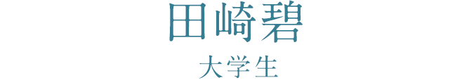 田崎碧（大学生）